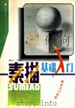 素描基础入门 1996 PDF电子版封面 7800243044 晓单等编