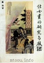 仕女画的研究与技法 1990 PDF电子版封面 7805260125 黄均著