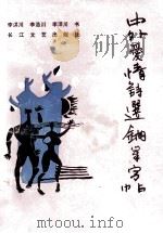 中外爱情诗选钢笔字帖 1990 PDF电子版封面 7535403727 李洪川等书