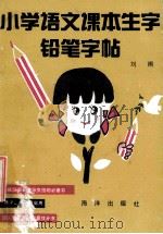 小学语文课本生字铅笔字帖 1991 PDF电子版封面 7502711198 刘潮著