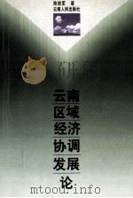 云南区域经济协调发展论 1999 PDF电子版封面 7222027688 陈铁军著