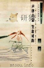 声律启蒙 笠翁对韵注评 1997 PDF电子版封面 7806054413 雷树田等编著