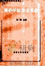 邓小平社会主义论 邓小平对马克思主义科学社会主义的继承和发展 1998 PDF电子版封面 781025877X 向翔主编