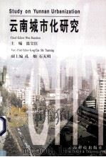 云南城市化研究 1999 PDF电子版封面 7541613509 温宝臣主编