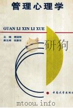管理心理学 1996 PDF电子版封面 781025684X 傅淑丽主编;钱素华副主编