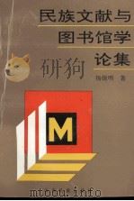 民族文献与图书馆学论集 1996 PDF电子版封面 7536712103 杨锐明著