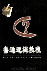 普通逻辑教程 1998 PDF电子版封面 7810259067 吴静主编