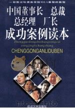 中国董事长  总裁  总经理  厂长成功案例读本  上册（1998.01 PDF版）