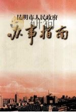 昆明市人民政府办事指南 1998 PDF电子版封面 7541611697 昆明市人民政府办公厅,云南省社会科学院编