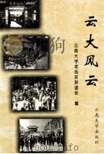 云大风云 1995 PDF电子版封面 7810256076 云南大学老战友联谊会编;杨知勇主编