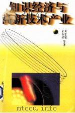 知识经济与高新技术产业 1998 PDF电子版封面 7541612170 黄思铭,余春祥,胥留德等著