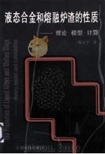 液态合金和熔融炉渣的性质 理论·模型·计算 1997 PDF电子版封面 7541604631 陶东平著