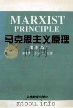 马克思主义原理 1996 PDF电子版封面 7541512052 李维贵,王展飞主编