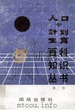 人口与计划生育百科知识丛书  第2辑   1990  PDF电子版封面  7800614493  陈剑主编；姚敏华副主编 