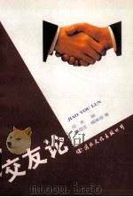 交友论 1996 PDF电子版封面 7801054571 郑益生,杨荣昌著