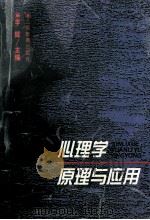 心理学原理与应用 1996 PDF电子版封面 7541510548 李辉主编