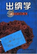 出纳学 1998 PDF电子版封面 7536717040 朱光顺,杨兴辉著