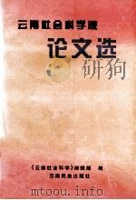 云南社会科学院论文选 1999 PDF电子版封面 7536718624 《云南社会科学》编辑部编