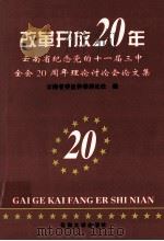 改革开放20年 云南省纪念党的十一届三中全会二十周年理论讨论会论文集 1998 PDF电子版封面 7810259768 云南省委宣传部理论处编