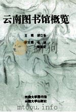 云南图书馆概览 1995 PDF电子版封面 7810254952 胡立耘主编