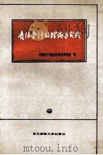 责任会计的理论与实践 会计改革专题研讨会文集 1988 PDF电子版封面 7810051814 中国会计学会会计改革研究组编