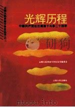 光辉历程 中国共产党在云南地下斗争二十四年 1995 PDF电子版封面 7222017291 王元辅,朱洪东编著