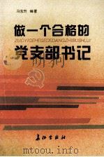 做一个合格的党支部书记 1995 PDF电子版封面 7800153134 冯东升编著