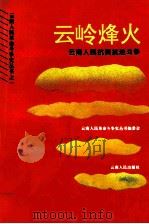 云岭烽火 云南人民抗英抗法斗争 1995 PDF电子版封面 7222017275 林荃等编著