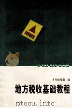 地方税收基础教程 1995 PDF电子版封面 7500528736 《地方税收基础教程》编写组编