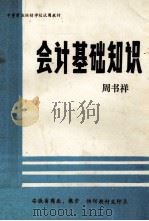 会计基础知识 试用教材 1985 PDF电子版封面 周书祥编