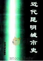 近代昆明城市史 1997 PDF电子版封面 7810257897 谢本书,李江主编;马颖生副主编