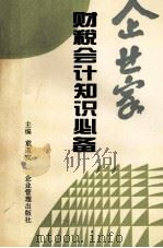 企业家财税会计知识必备 1997 PDF电子版封面 7800018776 童道友主编;陶德雄,黄晓清,桂文奎副主编