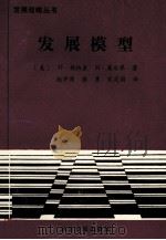 发展战略丛书 发展模型 1950-1970 1989 PDF电子版封面 7800362825 (美)H·钱纳里 M·塞尔琴著;赵学清,滕勇,宋定国译