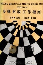 乡镇财政工作指南 1990 PDF电子版封面 7500512028 胡乐亭主编;曲立涛副主编