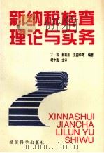 新纳税检查理论与实务 1994 PDF电子版封面 750580698X 丁芸,郝如玉,王国华等编著