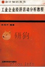 工业企业经济活动分析教程   1989  PDF电子版封面  7530807056  张柱中编著 