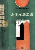 企业发展之路 1990 PDF电子版封面 7534508630 刘葆金主编;朱玉振,朱金贵,翁振进,冯永农副主编