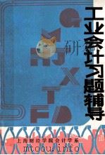 工业会计习题辅导   1984  PDF电子版封面    《工业会计习题辅导》编写组 