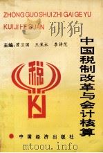 中国税制改革与会计核算 1994 PDF电子版封面 7501723791 瞿卫国,王焦永,李诗范主编;韩景林,姚精英,李前会,熊军等副