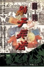 商用孙子兵法 1995 PDF电子版封面 7536022107 嘉斌编著