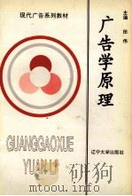 广告学原理 1993 PDF电子版封面 7561023693 田伟主编;李显忠,杨增盛,冯驳,贺荣武副主编