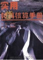 实用材料核算手册   1996  PDF电子版封面  7500530617  金继性主编 