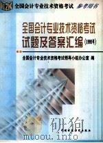 全国会计专业技术资格考试试题及答案汇编 1999年 1999 PDF电子版封面 7500543395 全国会计专业技术资格考试领导小组办公室编