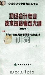 初级会计专业技术资格考试大纲  修订版   1999  PDF电子版封面  7505819100  全国会计专业技术资格考试领导小组办公室编 