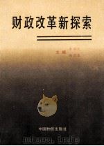 财政改革新探索 1992 PDF电子版封面 7800702162 卓国民,韩国春主编
