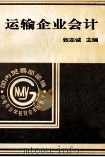 运输企业会计 1995 PDF电子版封面 7500526849 张志诚主编