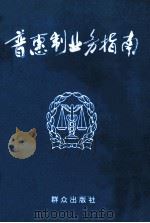 普惠制业务指南 1995 PDF电子版封面 7501413177 戴鸿敏主编