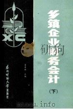 乡镇企业财务会计 下 1986 PDF电子版封面 4428·102 姜希慎主编
