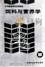 饲料与营养学 1994 PDF电子版封面 750052496X 本书编写组编