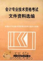会计专业技术资格考试文件资料选编 1993 PDF电子版封面 7535712126 全国会计专业技术资格考试领导小组办公室编